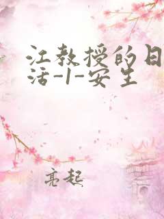 江教授的日常生活-1-安生
