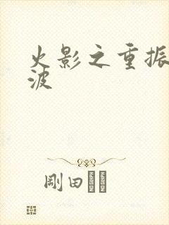 火影之重振宇智波