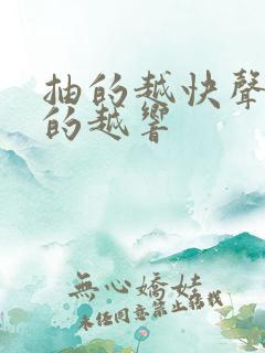 抽的越快声音叫的越响