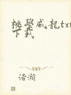 桃学威龙txt下载