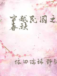 穿越民国之少帅春秋