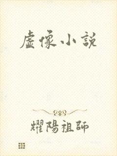虚像小说