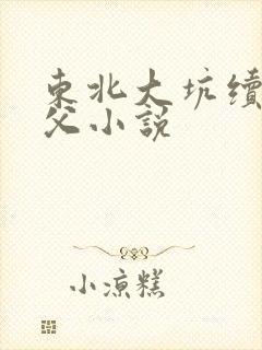 东北大坑续集姨父小说