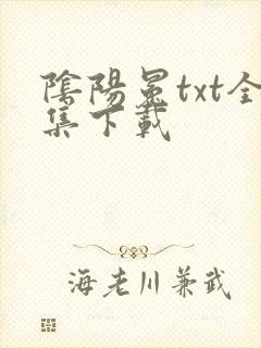 阴阳冕txt全集下载