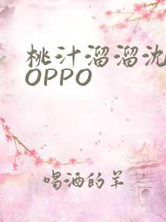 桃汁溜溜沈妙妙OPPO