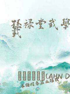 孙禄堂武学录下载