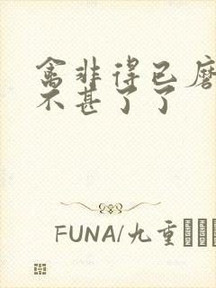 禽非得已磨铁 不甚了了