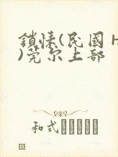 锁愫(民国 H)莞尔上部