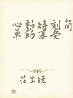 心动时刻简简单单的享受