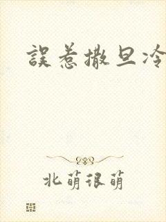 误惹撒旦冷殿下