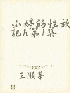 小婷的性放荡日记h第1集