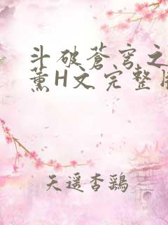 斗破苍穹之调教薰H文完整版