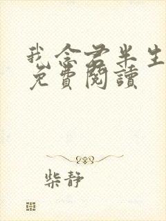 我念君半生小说免费阅读