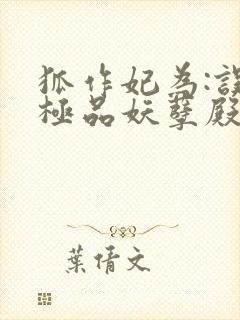 狐作妃为:误惹极品妖孽殿下