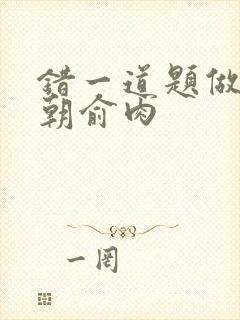 错一道题做一次朝俞肉