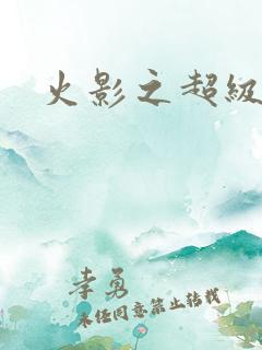 火影之超级系统