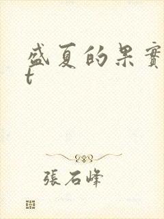 盛夏的果实txt