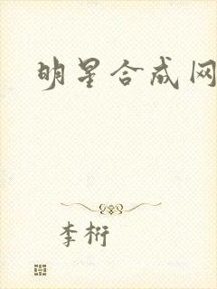 明星合成网盘