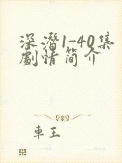 深潜1-40集剧情简介