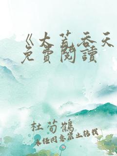 《太荒吞天诀》免费阅读