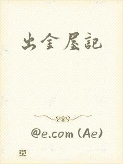 出金屋记