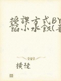 授课方式BY肉馅小水饺(晋骨)