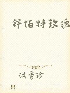 舒伯特玫瑰小说