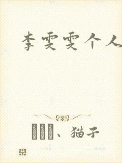 李雯雯个人资料