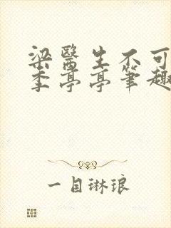 梁医生不可以 季亭亭笔趣阁