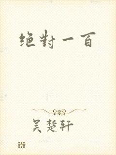 绝对一百