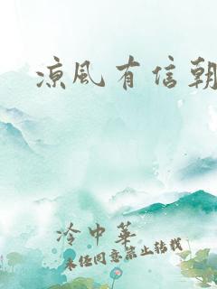 凉风有信朝小诚