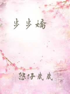 步步娇