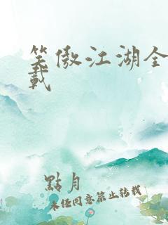 笑傲江湖全集下载