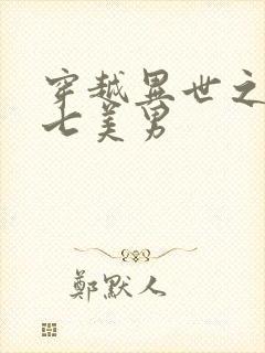 穿越异世之祸乱七美男