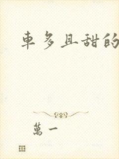 车多且甜的海棠