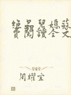 绝品儿媳苏暖免费阅读全文