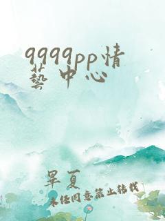 9999pp情艺中心