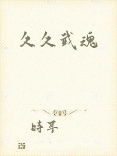 久久武魂