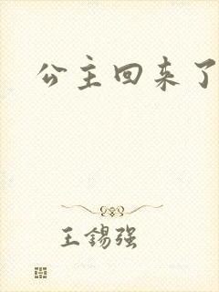 公主回来了