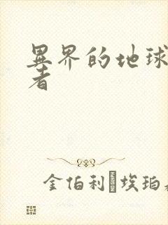 异界的地球修炼者