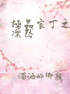 极品家丁之绿意凛然