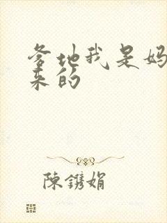 爹地我是妈咪偷来的