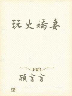 玩火娇妻