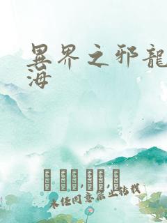 异界之邪龙游香海