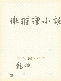 微推理小说