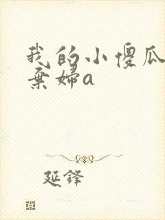我的小傻瓜by弃妇a