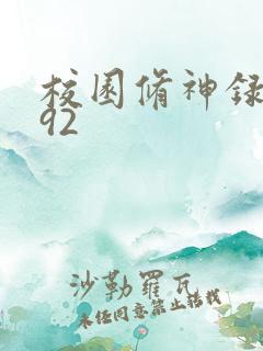 校园修神录5.92