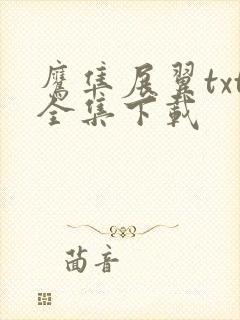 鹰隼展翼txt全集下载