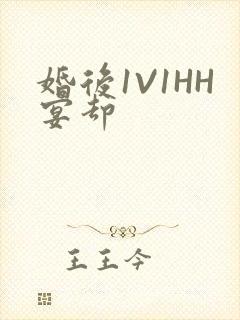 婚后1V1HH宴却