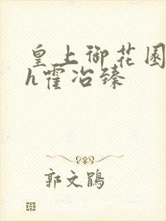 皇上御花园hlh霍冶臻